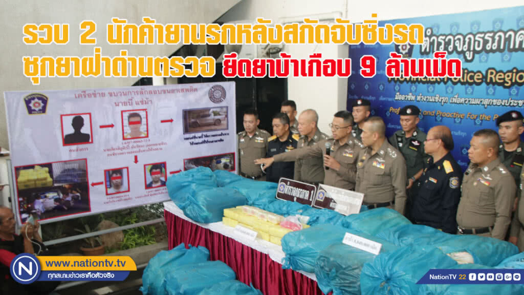 รวบ 2 นักค้ายานรกถูกสกัดจับซิ่งรถซุกยาฝ่าด่านตรวจ ยึดยาบ้าเกือบ 9 ล้านเม็ด (ชมคลิปเต็มด้านล่าง)