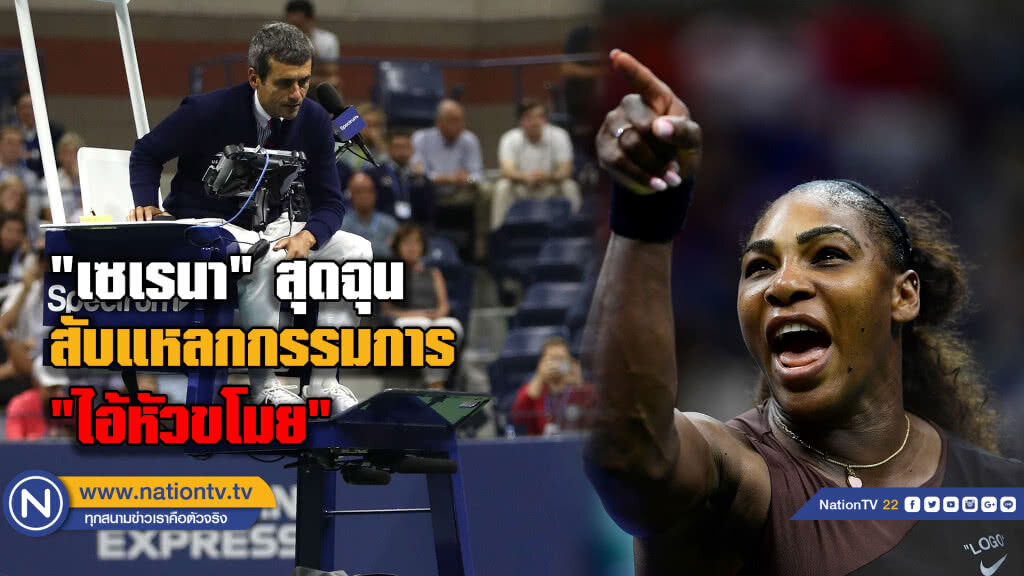 (คลิป)"เซเรนา" สุดฉุน สับแหลกกรรมการ ก่อนปราชัย "สาวญี่ปุ่น" ชวดแชมป์ US Open