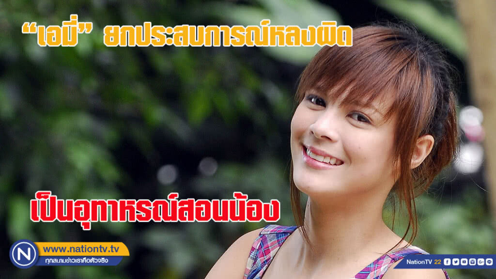 "เอมี่" ยกประสบการณ์หลงผิดเรื่องยาเสพติด เป็นอุทาหรณ์สอนน้อง