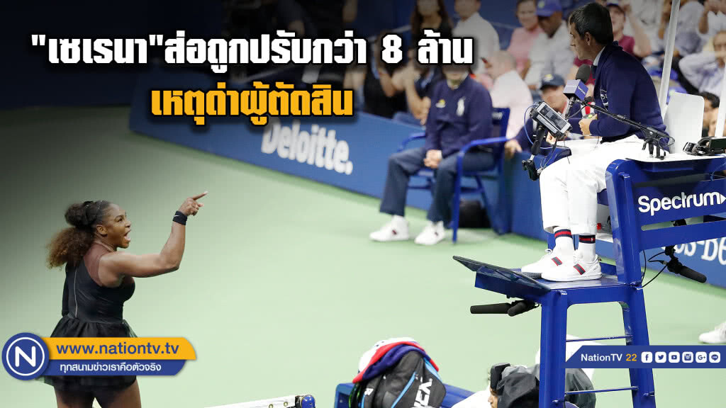 "เซเรนา"ส่อถูกปรับกว่า 8 ล้านเหตุด่าผู้ตัดสิน "เซเรนา"ส่อถูกปรับกว่า 8 ล้านเหตุด่าผู้ตัดสิน
