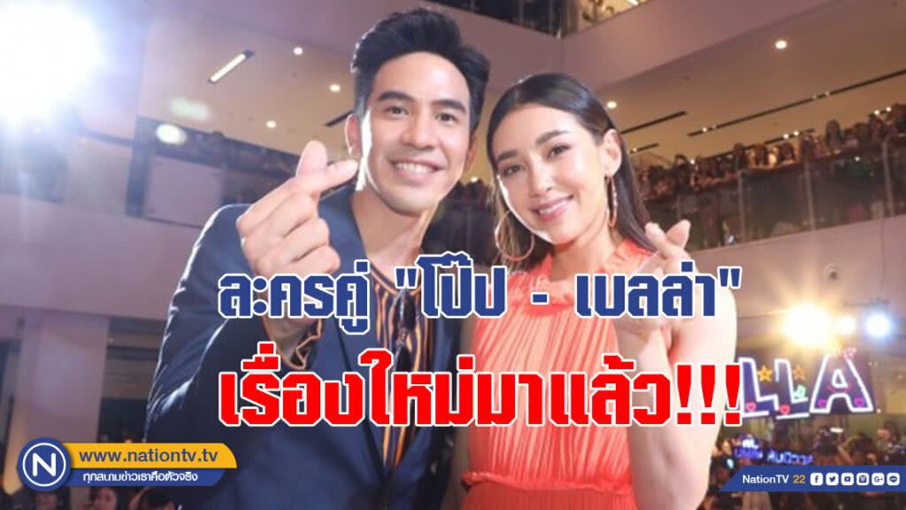 สิ้นสุดการรอคอย!!! ละครคู่ขวัญ "โป๊ป - เบลล่า" เรื่องใหม่มาแล้ว
