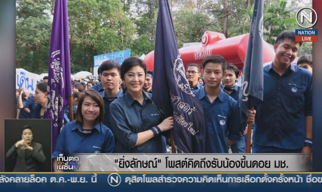 (คลิปข่าว) "ยิ่งลักษณ์" โพสต์คิดถึงรับน้องขึ้นดอย มช. (คลิปข่าว) "ยิ่งลักษณ์" โพสต์คิดถึงรับน้องขึ้นดอย มช.