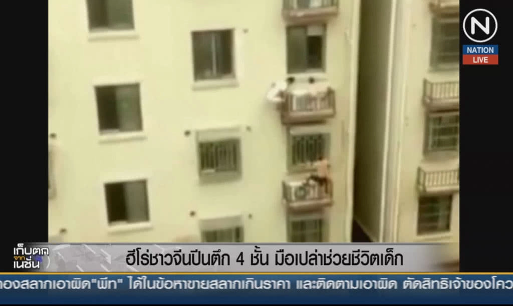 (คลิปข่าว) ฮีโร่ชาวจีนปีนตึก 4 ชั้นด้วยมือเปล่า ช่วยชีวิตเด็ก