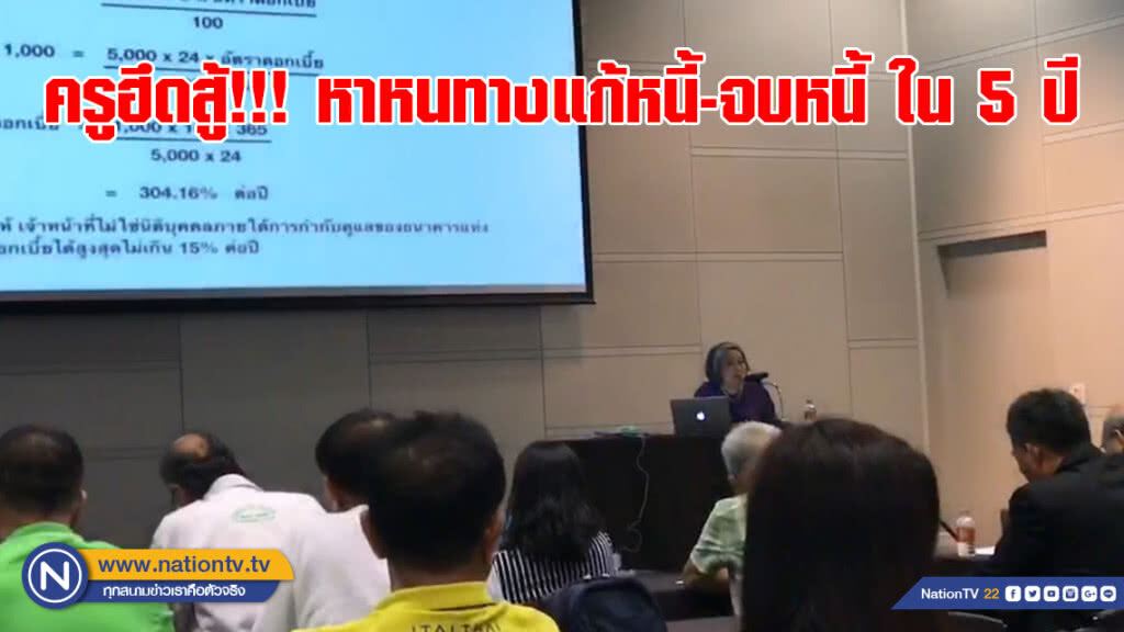 ครูฮึดสู้!!! หาหนทางแก้หนี้-จบหนี้ ใน 5 ปี