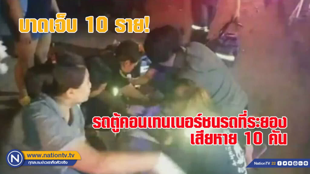 รถตู้คอนเทนเนอร์ชนรถที่ระยองเสียหาย 10 คัน บาดเจ็บระนาว (ชมคลิปเต็มด้านล่าง)