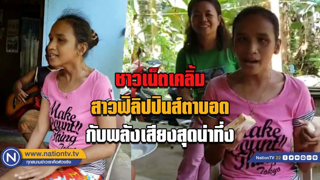ชาวเน็ตเคลิ้ม... สาวฟิลิปปินส์ตาบอดกับพลังเสียงสุดน่าทึ่ง ชาวเน็ตเคลิ้ม... สาวฟิลิปปินส์ตาบอดกับพลังเสียงสุดน่าทึ่ง