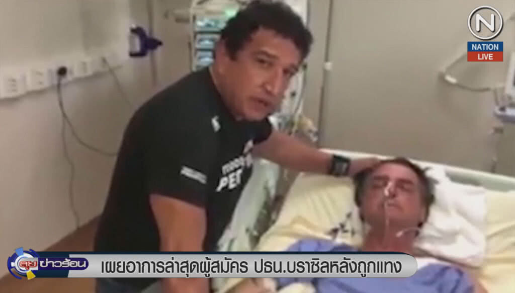 (คลิปข่าว) เผยอาการล่าสุด ผู้สมัครประธานาธิบดีบราซิลหลังถูกแทง (คลิปข่าว) เผยอาการล่าสุด ผู้สมัครประธานาธิบดีบราซิลหลังถูกแทง