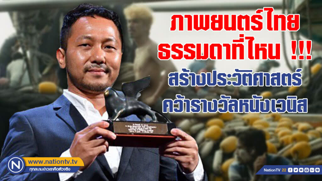 ภาพยนตร์ไทยธรรมดาที่ไหน!!! สร้างประวัติศาสตร์คว้ารางวัลหนังเวนิส
