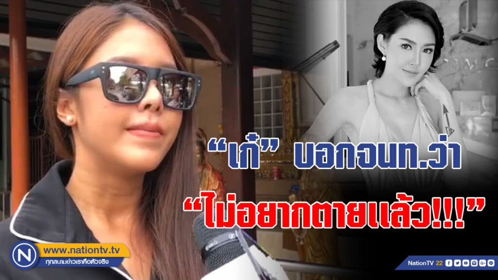(คลิป) เพื่อนสนิท เชื่อสาเหตุมาจากโรคซึมเศร้า เผยวินาทีหามส่งรพ. "เก๋" บอกไม่อยากตายเเล้ว!!!