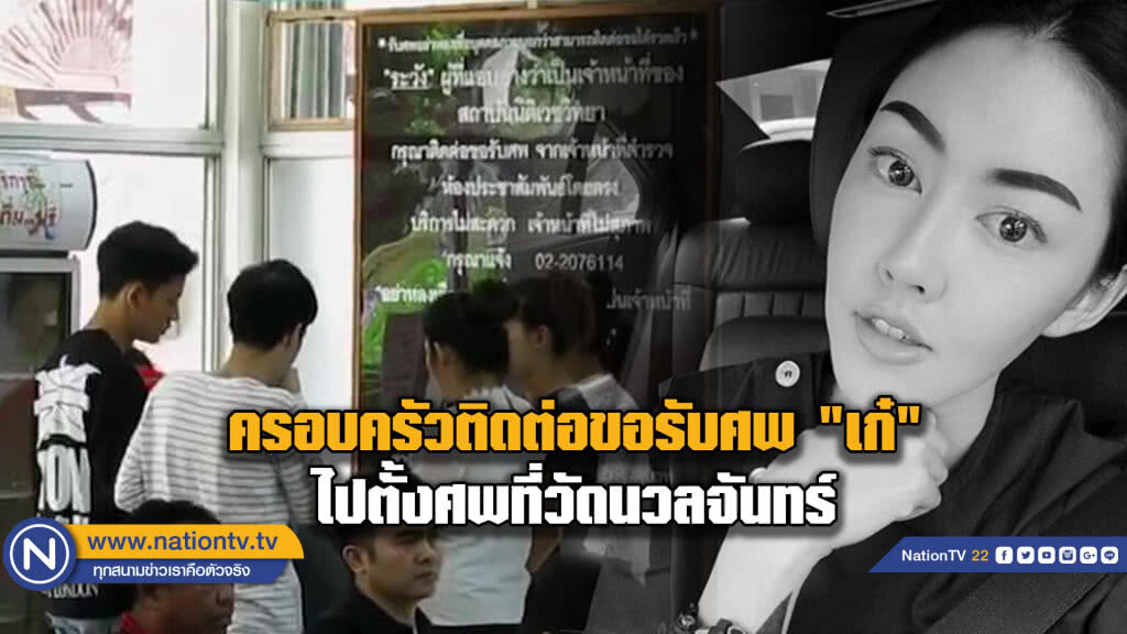 โศกเศร้า!! ครอบครัวติดต่อรับศพ "น้องเก๋" ก่อนนำร่างไปตั้งศพวัดนวลจันทร์เย็นวันนี้ โศกเศร้า!! ครอบครัวติดต่อรับศพ "น้องเก๋" ก่อนนำร่างไปตั้งศพวัดนวลจันทร์เย็นวันนี้