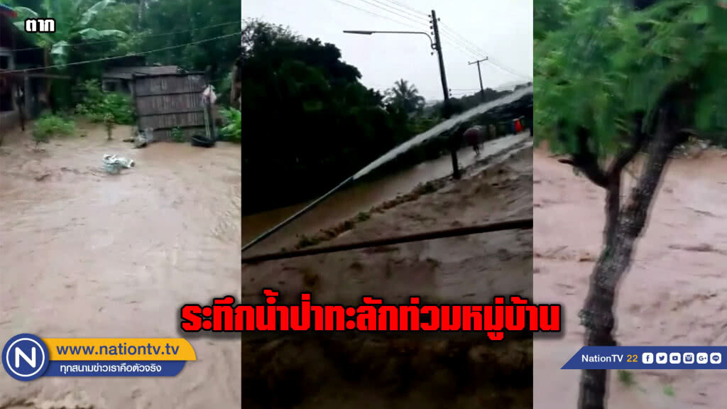 (มีคลิป) ระทึกน้ำป่าทะลักท่วมหมู่บ้านห้วยพลู-บ้านปางส้าน จ.ตาก (มีคลิป) ระทึกน้ำป่าทะลักท่วมหมู่บ้านห้วยพลู-บ้านปางส้าน จ.ตาก