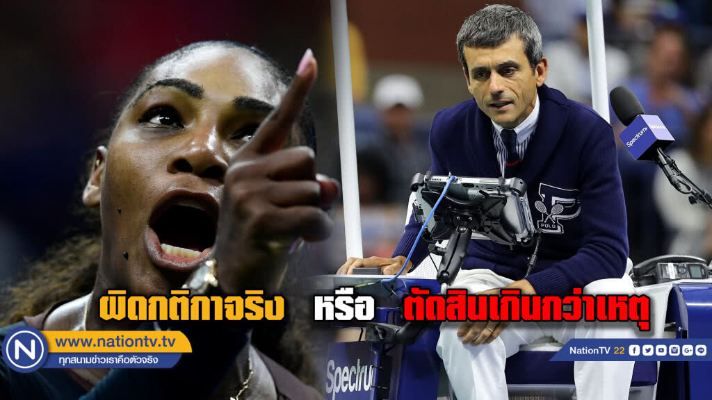 ผิดกติกาจริง  หรือ  ตัดสินเกินกว่าเหตุ