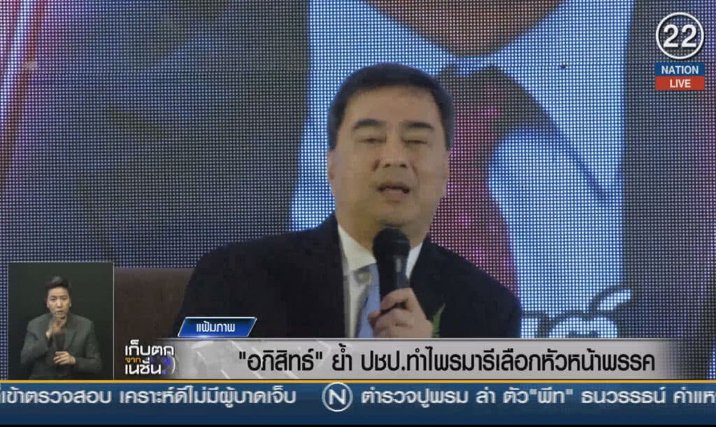 (คลิปข่าว) "อภิสิทธิ์" ย้ำ ปชป.ทำไพรมารีเลือกหัวหน้าพรรค (คลิปข่าว) "อภิสิทธิ์" ย้ำ ปชป.ทำไพรมารีเลือกหัวหน้าพรรค