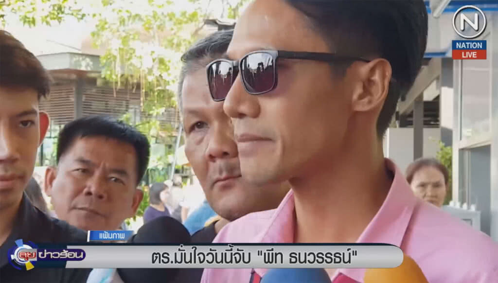 (คลิปข่าว) ตำรวจมั่นใจวันนี้จับ "พีท ธนวรรธน์" (คลิปข่าว) ตำรวจมั่นใจวันนี้จับ "พีท ธนวรรธน์"