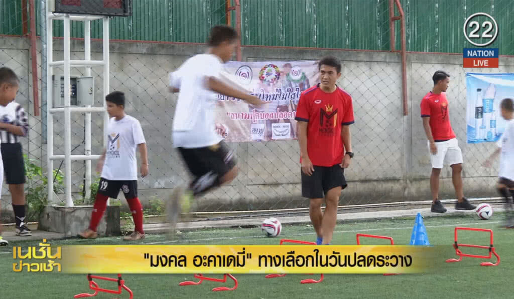 (คลิปข่าว) "มงคล อะคาเดมี่ " ... ทางเลือกในวันปลดระวาง