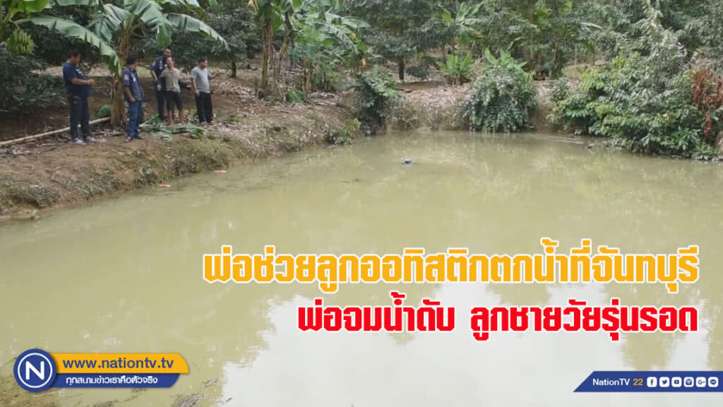 น้ำใจพ่อ - บิดาช่วยบุตรออทิสติกตกน้ำที่จันทบุรี - บิดาดับ บุตรชายวัยรุ่นรอด