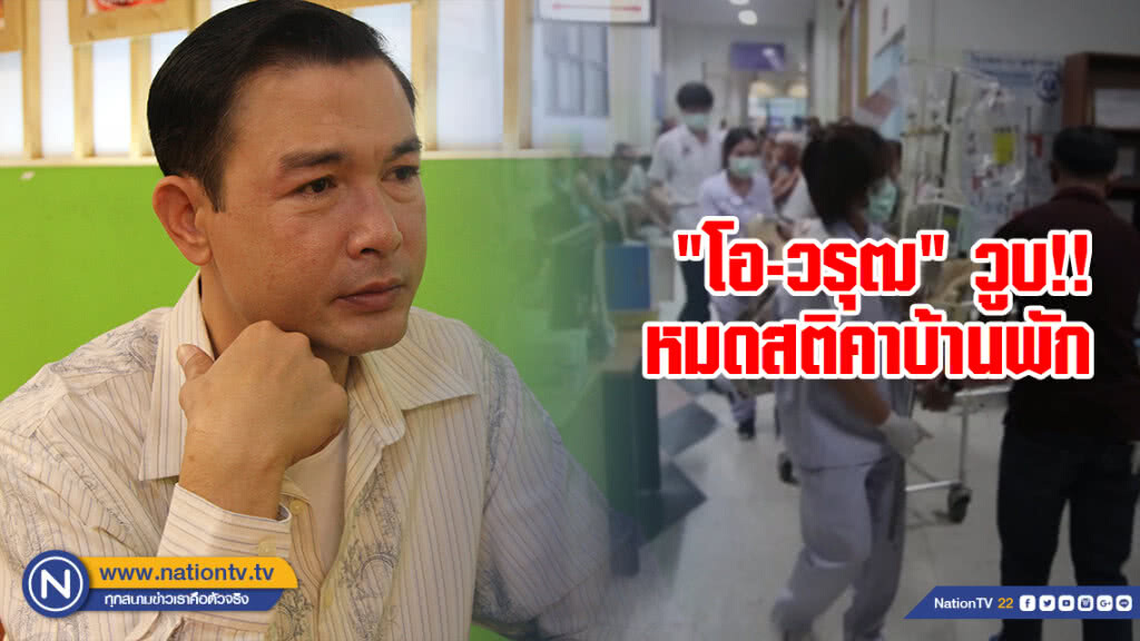 ด่วน!! "โอ-วรุฒ" วูบหมดสติคาบ้านพักเร่งปั๊มหัวใจส่งโรงพยาบาล