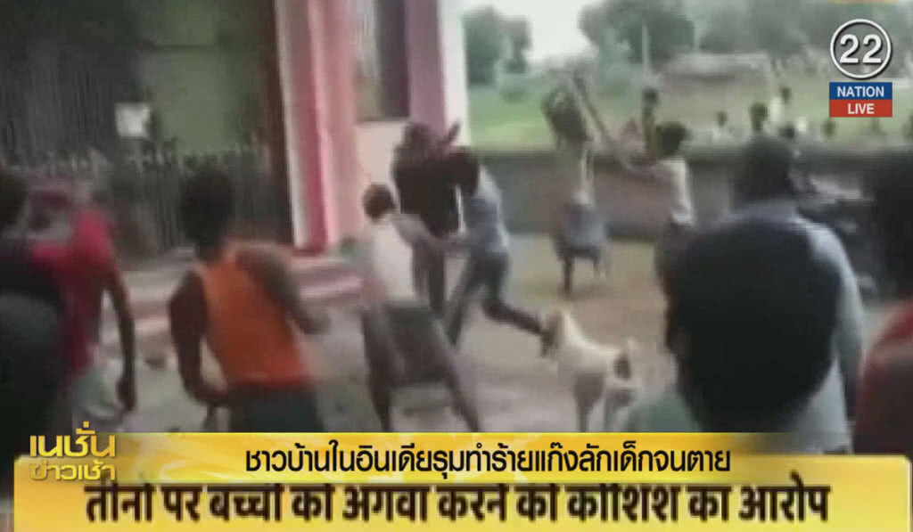 (คลิปข่าว) ชาวบ้านในอินเดีย รุมทำร้ายแก๊งลักเด็กจนตาย (คลิปข่าว) ชาวบ้านในอินเดีย รุมทำร้ายแก๊งลักเด็กจนตาย