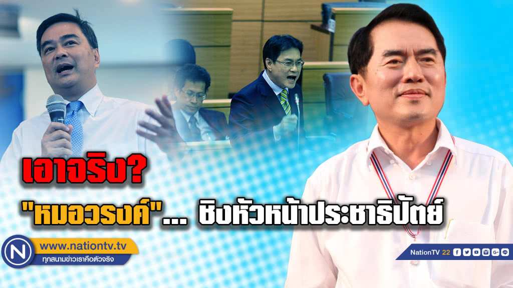เอาจริง? "หมอวรงค์"ชิงหัวหน้าประชาธิปัตย์