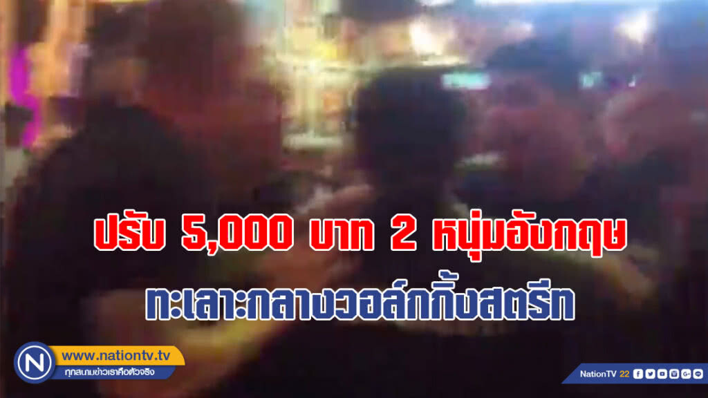 (คลิป) ปรับ 5,000 บาท 2 หนุ่มอังกฤษ ทะเลาะกลางวอล์กกิ้งสตรีท