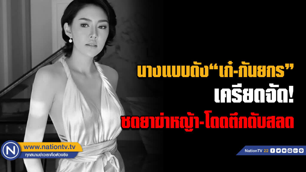 สุดช็อก! "เก๋ กันยกร" นางแบบดัง เครียดจัด ซดยาฆ่าหญ้าก่อนโดดตึกฆ่าตัวตาย