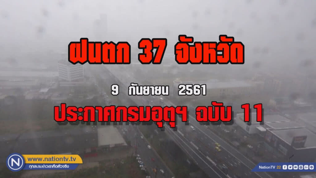 ประกาศกรมอุตุฯ ฉบับ 11 ฝนตกหนัก 37 จังหวัด บริเวณประเทศไทย ประกาศกรมอุตุฯ ฉบับ 11 ฝนตกหนัก 37 จังหวัด บริเวณประเทศไทย