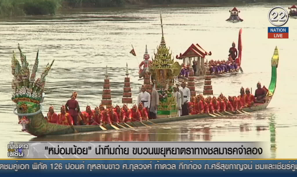 (คลิปข่าว) "หม่อมน้อย" นำทีมถ่าย ขบวนพยุหยาตราทางชลมารคจำลอง (คลิปข่าว) "หม่อมน้อย" นำทีมถ่าย ขบวนพยุหยาตราทางชลมารคจำลอง