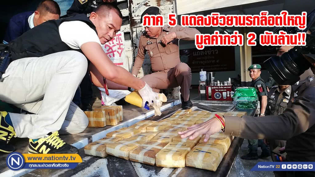 ภาค 5 แถลงซิวยานรกล็อตใหญ่มูลค่ากว่า 2 พันล้าน!! ภาค 5 แถลงซิวยานรกล็อตใหญ่มูลค่ากว่า 2 พันล้าน!!