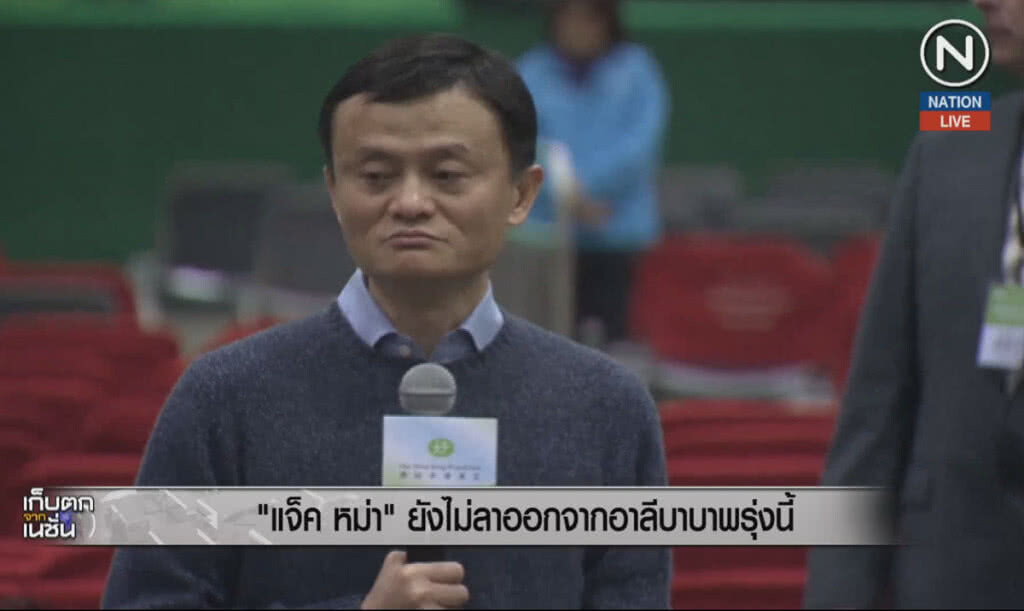 (คลิปข่าว) "แจ็ค หม่า" ยังไม่ลาออกจากอาลีบาบาพรุ่งนี้ (คลิปข่าว) "แจ็ค หม่า" ยังไม่ลาออกจากอาลีบาบาพรุ่งนี้