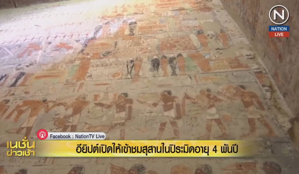 (คลิปข่าว) อียิปต์เปิดให้เข้าชมสุสานในปีระมิดอายุ 4 พันปี (คลิปข่าว) อียิปต์เปิดให้เข้าชมสุสานในปีระมิดอายุ 4 พันปี