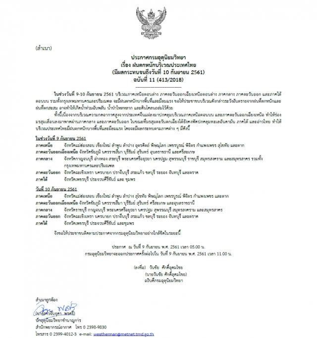 ประกาศกรมอุตุฯ ฉบับ 11  ฝนตกหนัก 37 จังหวัด บริเวณประเทศไทย