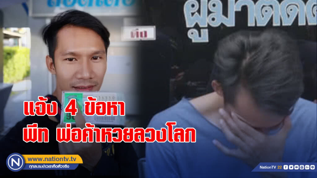 แจ้ง 4 ข้อหา พีท พ่อค้าหวยลวงโลก