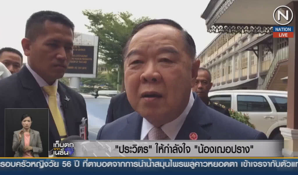 (คลิปข่าว) "ประวิตร" ให้กำลังใจ "น้องเฌอปราง" (คลิปข่าว) "ประวิตร" ให้กำลังใจ "น้องเฌอปราง"