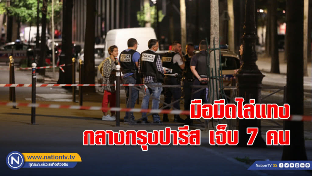มือมีดไล่แทงกลางกรุงปารีสเจ็บ 7 คน มือมีดไล่แทงกลางกรุงปารีสเจ็บ 7 คน