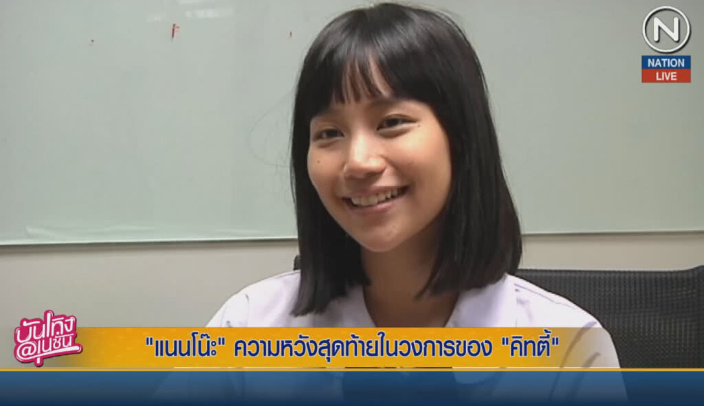 (คลิปข่าว) "แนนโน๊ะ" ความหวังสุดท้ายในวงการ ของ คิทติ้ (คลิปข่าว) "แนนโน๊ะ" ความหวังสุดท้ายในวงการ ของ คิทติ้