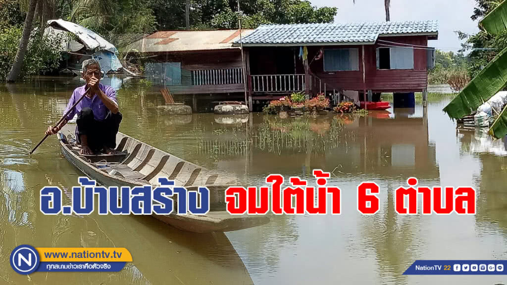 อ่วม!!! อ.บ้านสร้าง จมใต้น้ำ 6 ตำบล
