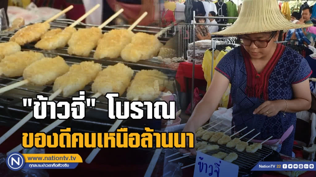 "ข้าวจี่" โบราณ ของดีคนเหนือล้านนา