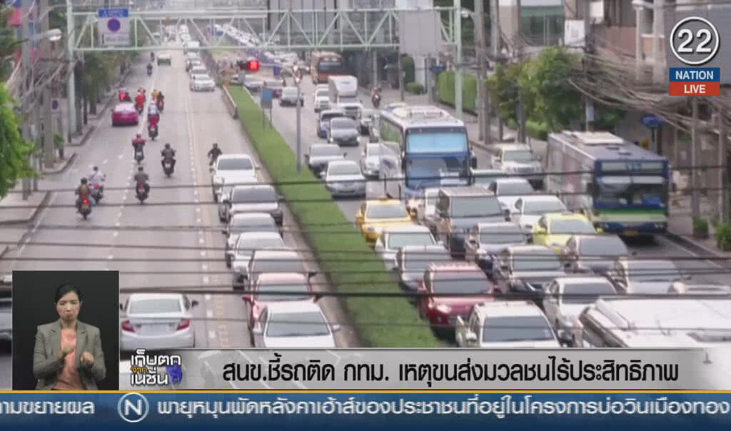 (คลิปข่าว) สนข.ชี้รถติด กทม. เหตุขนส่งมวลชนไร้ประสิทธิภาพ (คลิปข่าว) สนข.ชี้รถติด กทม. เหตุขนส่งมวลชนไร้ประสิทธิภาพ