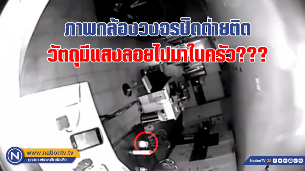 ภาพกล้องวงจรปิดถ่ายติดวัตถุมีแสงลอยไปมาในครัว??? หลังเจ้าของบ้านเกิดฝันประหลาด! ภาพกล้องวงจรปิดถ่ายติดวัตถุมีแสงลอยไปมาในครัว??? หลังเจ้าของบ้านเกิดฝันประหลาด!