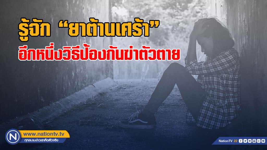 รู้จัก "ยาต้านเศร้า"อีกหนึ่งวิธีป้องกันฆ่าตัวตาย