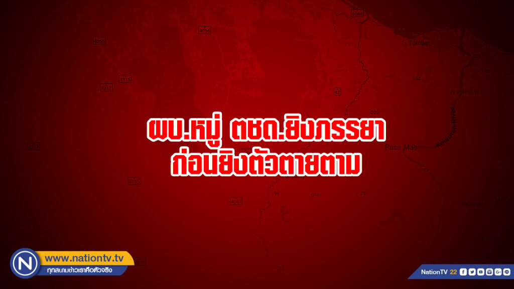 ผบ.หมู่ ตชด.ยิงภรรยาก่อนยิงตัวตายตาม ผบ.หมู่ ตชด.ยิงภรรยาก่อนยิงตัวตายตาม