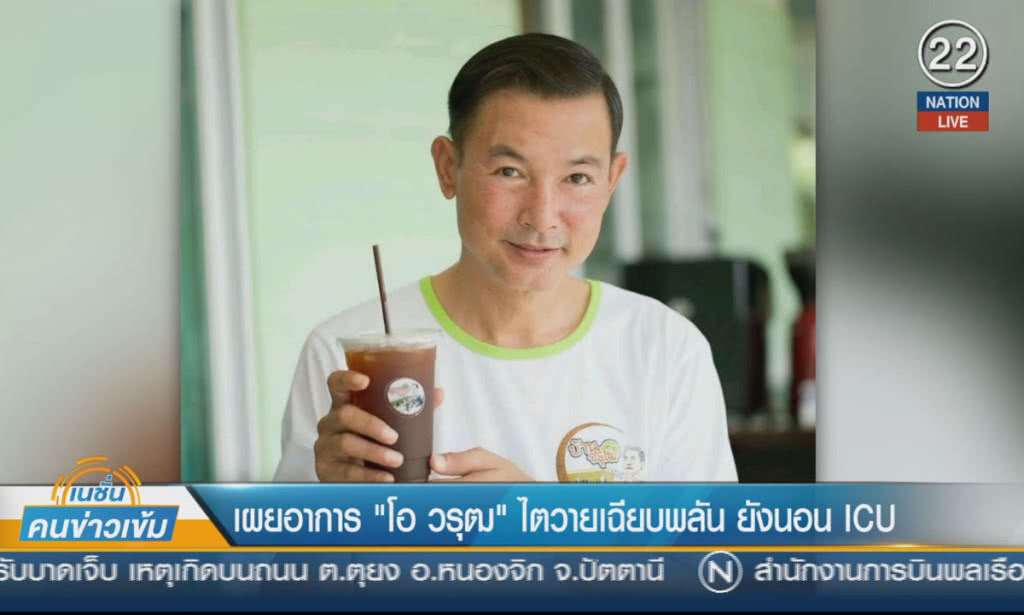 (คลิปข่าว) เผยอาการ "โอ วรุฒ" ไตวายเฉียบพลัน ยังนอน ICU (คลิปข่าว) เผยอาการ "โอ วรุฒ" ไตวายเฉียบพลัน ยังนอน ICU