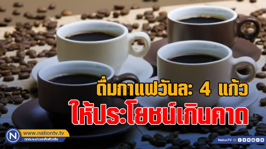 วิจัยเผยดื่มกาแฟวันละ 4 แก้วช่วยอายุยืนเหตุลดเสี่ยงจากโรคร้ายสำคัญ