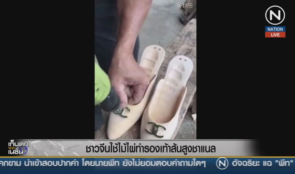 (คลิปข่าว) ชาวจีนใช้ไม้ไผ่ ทำรองเท้าส้นสูงชาแนล (คลิปข่าว) ชาวจีนใช้ไม้ไผ่ ทำรองเท้าส้นสูงชาแนล