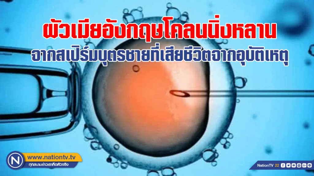 ผัวเมียอังกฤษโคลนนิ่งหลานจากสเปิร์มบุตรชายที่เสียชีวิตจากอุบัติเหตุ