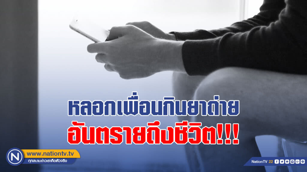 เตือนภัยอาจถึงตาย! เภสัชเตือนหลอกเพื่อนกินยาถ่ายตามคลิปในเน็ต อันตรายถึงชีวิต