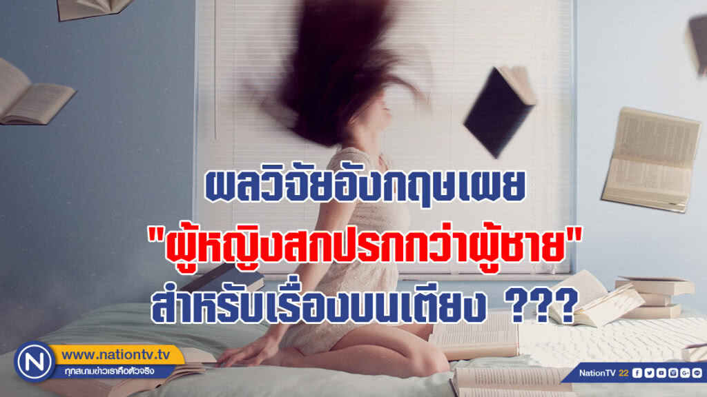 ผลวิจัยอังกฤษเผย "ผู้หญิงสกปรกกว่าผู้ชาย" สำหรับเรื่องบนเตียง ??? ผลวิจัยอังกฤษเผย "ผู้หญิงสกปรกกว่าผู้ชาย" สำหรับเรื่องบนเตียง ???