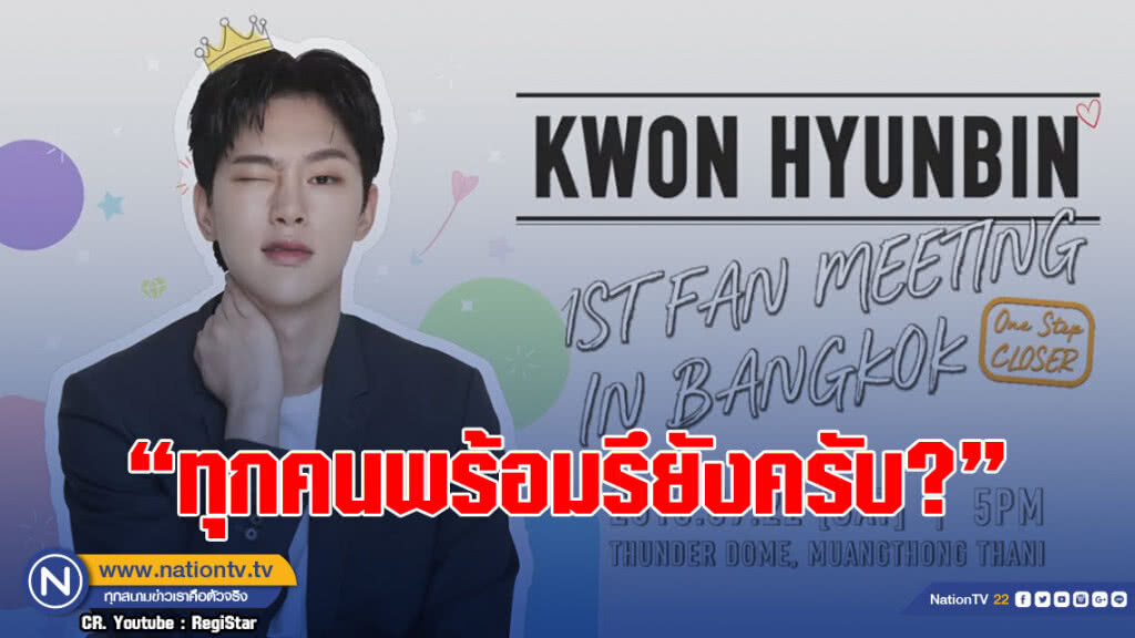 "ควอน ฮยอนบิน" เช็คความพร้อมพร้อมอ้อนแฟนคลับไทย