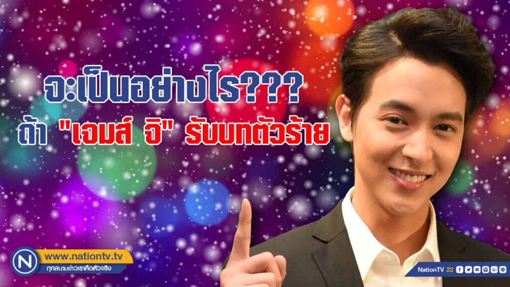 ลือสนั่น!!! ช่อง 3 ส่งบทตัวร้ายให้ "เจมส์ จิ"