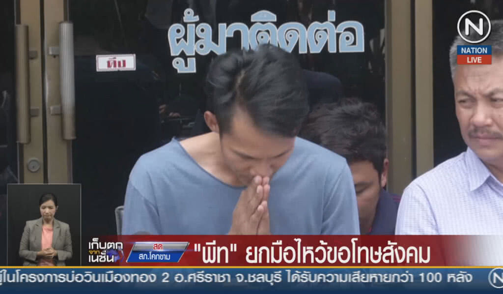 (คลิปข่าว) "พีท" ยกมือไหว้ขอโทษสังคม (คลิปข่าว) "พีท" ยกมือไหว้ขอโทษสังคม